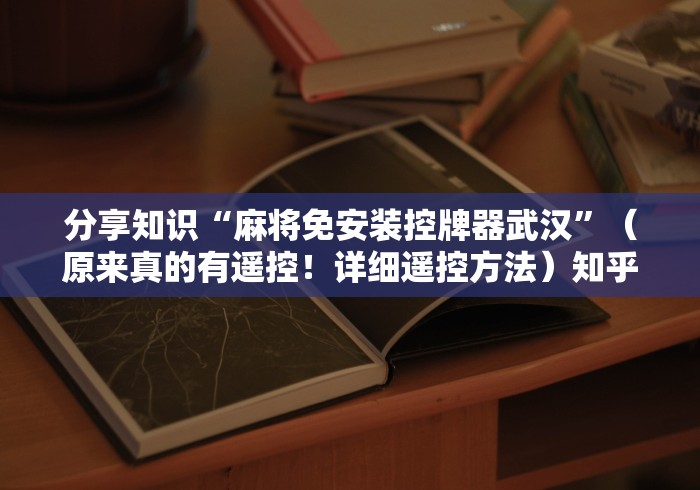 盘点"麻将机程控器有定位没(详细透视教程)-哔哩哔哩！