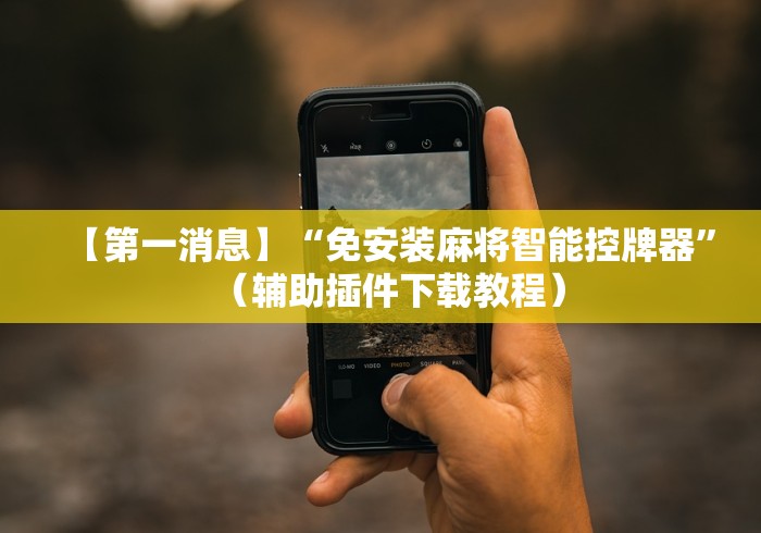 2分钟玩家科普”麻将秘籍遥控麻将机”分享用遥控教程