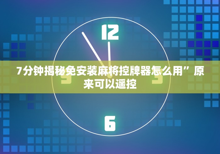 分享知识“广东麻将机遥控器”科技辅助神器手机版教程