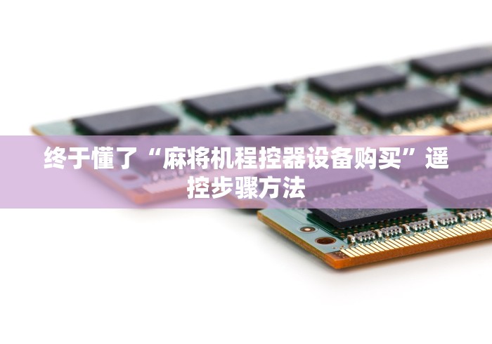 科技媒体实测“麻将机的最新遥控骰子”-必赢神器安装