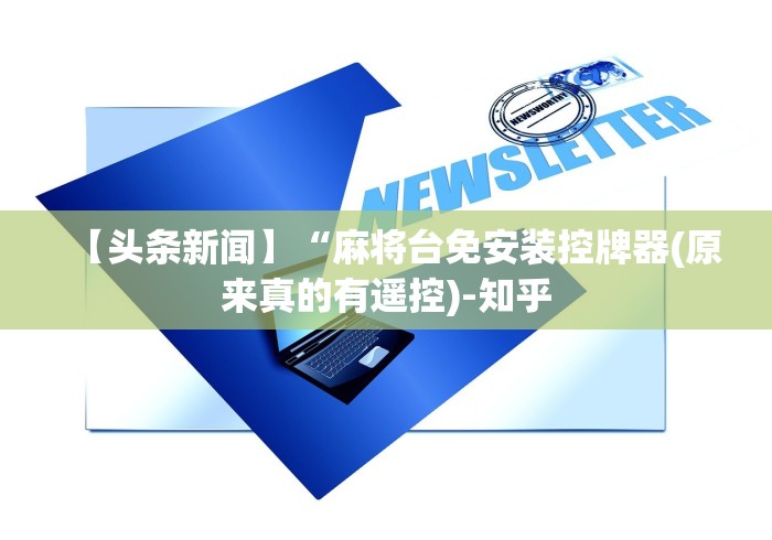 科技媒体实测“麻将机的最新遥控骰子”-必赢神器安装