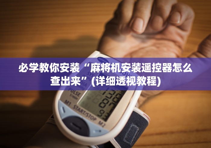 【玩家游戏玩法】“遥控麻将机解密(确实真的有遥控)