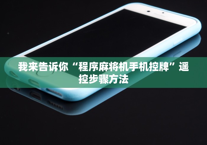 【第一发现】“南宁麻将机遥控器”遥控步骤方法