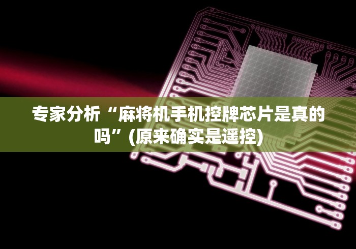 实测辅助“麻将机免安装手机遥控(专用辅牌神器免安装)