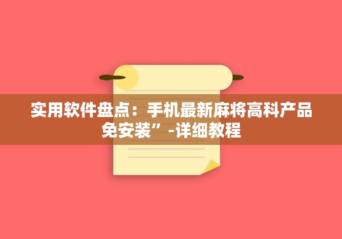 一分钟了解!麻将机有万能遥控器吗”(果然有遥控) 