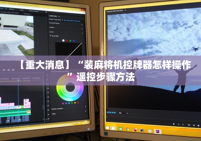 专家分析“程控麻将机如何检测”-遥控神器-包教包会