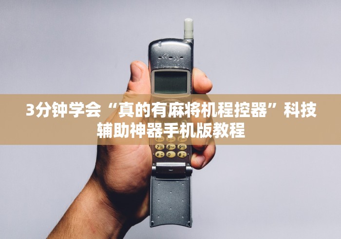 【今日头条】“怎么破解麻将机遥控器[分享装挂详细步骤]