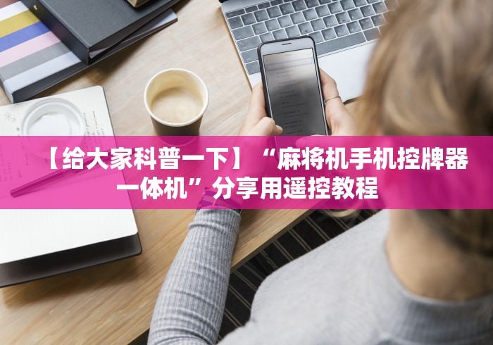 盘点"四口麻将机遥控器价格”附开挂脚本详细步骤