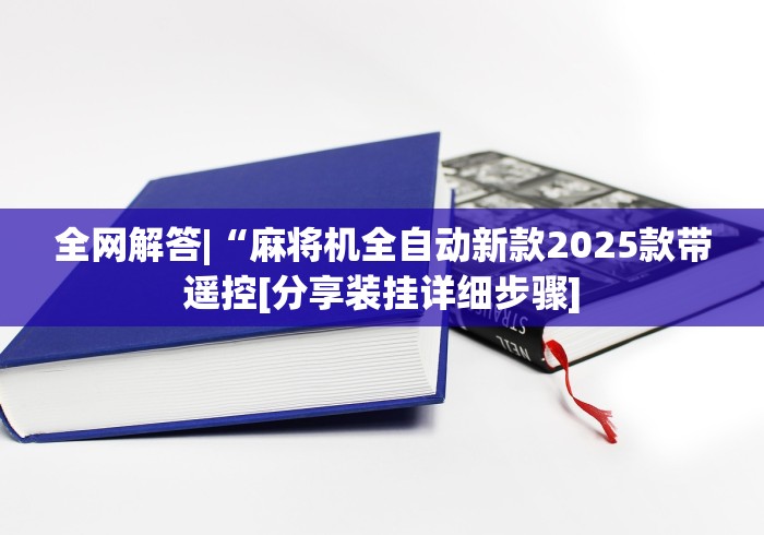 必学玩家攻略“普通万能麻将机遥控器”(必胜开挂神器)