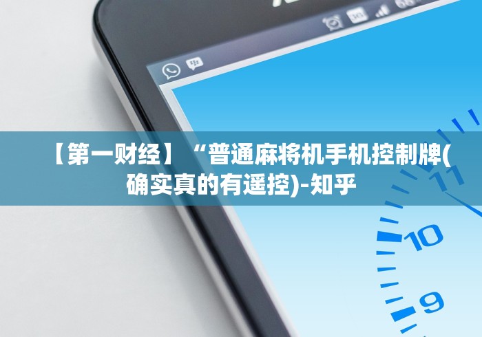 【第一财经】“普通麻将机手机控制牌(确实真的有遥控)-知乎