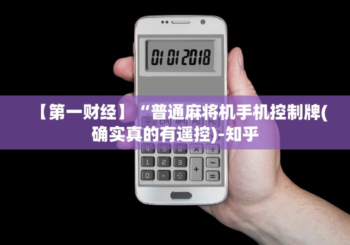 盘点"四口麻将机遥控器价格”附开挂脚本详细步骤