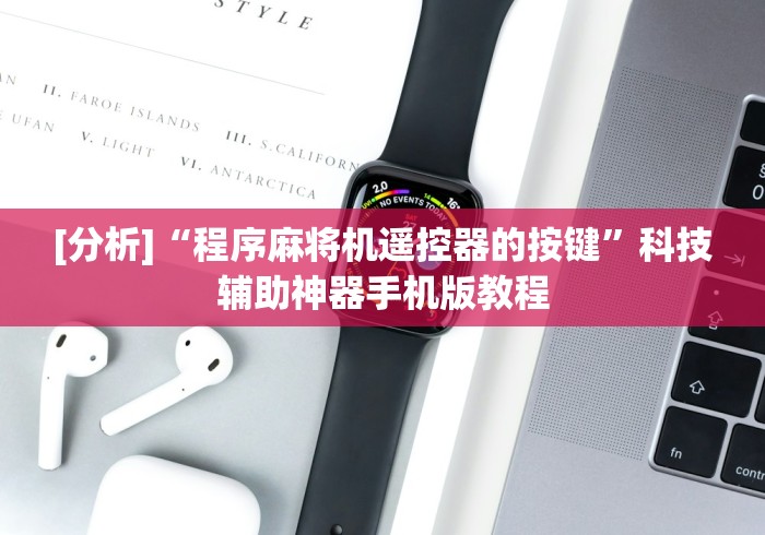 [分析]“程序麻将机遥控器的按键”科技辅助神器手机版教程