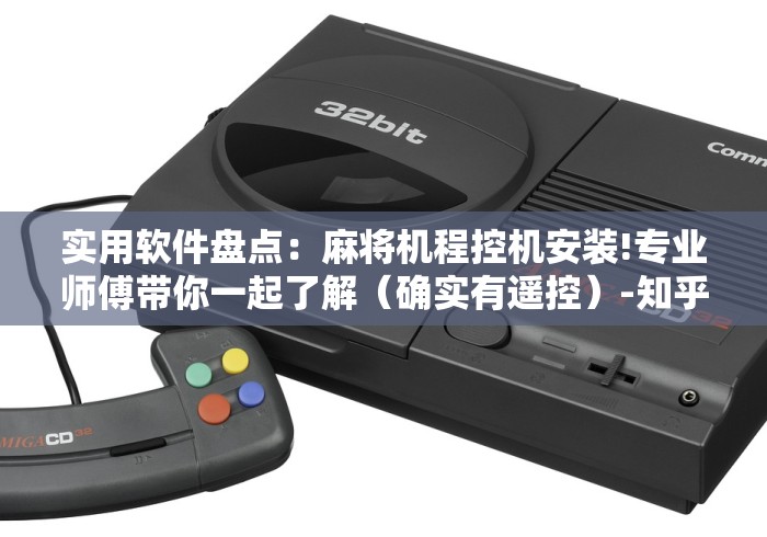实用软件盘点：麻将机程控机安装!专业师傅带你一起了解（确实有遥控）-知乎