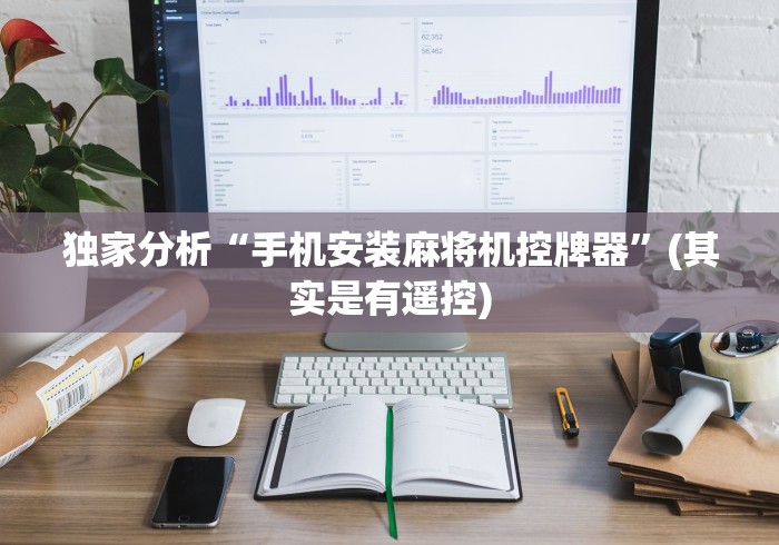 独家分析“手机安装麻将机控牌器”(其实是有遥控)