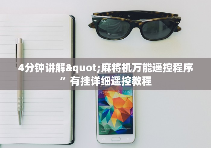 4分钟讲解"麻将机万能遥控程序”有挂详细遥控教程