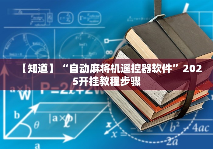 【知道】“自动麻将机遥控器软件”2025开挂教程步骤