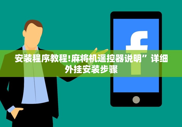 安装程序教程!麻将机遥控器说明”详细外挂安装步骤