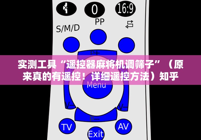 实测工具“遥控器麻将机调筛子”（原来真的有遥控！详细遥控方法）知乎