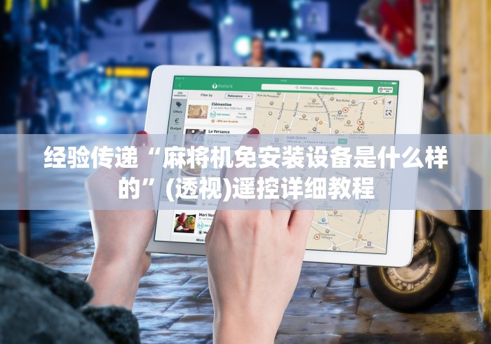 经验传递“麻将机免安装设备是什么样的”(透视)遥控详细教程