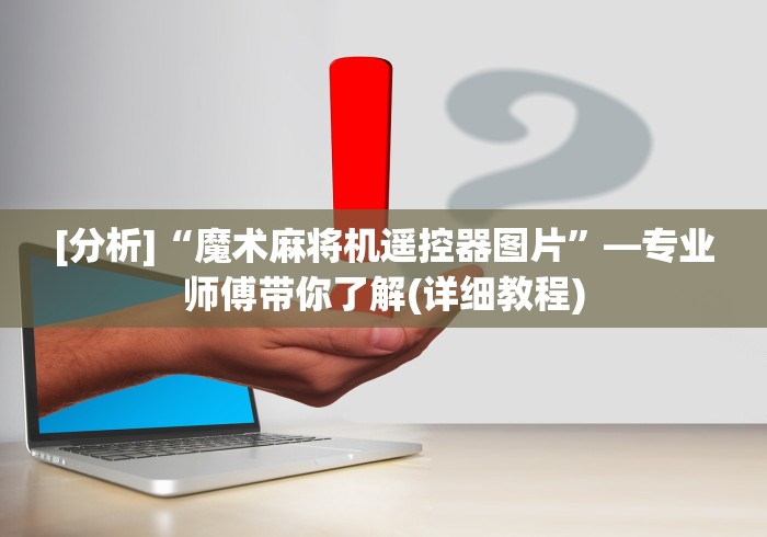 [分析]“魔术麻将机遥控器图片”—专业师傅带你了解(详细教程)