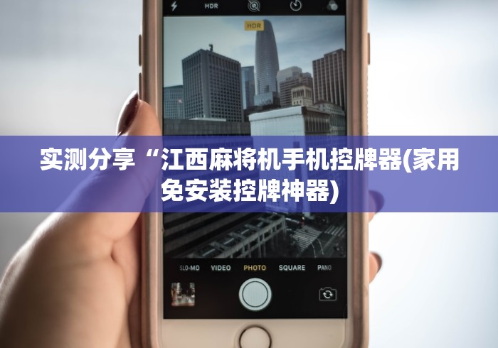 实测分享“江西麻将机手机控牌器(家用免安装控牌神器)