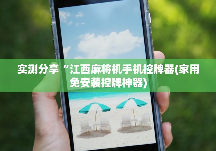 实测分享“江西麻将机手机控牌器(家用免安装控牌神器)