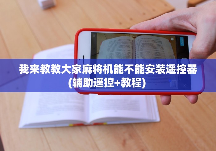 我来教教大家麻将机能不能安装遥控器(辅助遥控+教程) 