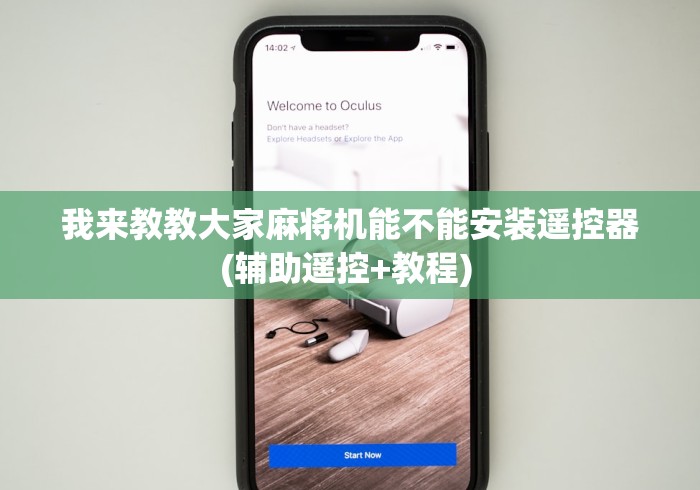 我来教教大家麻将机能不能安装遥控器(辅助遥控+教程) 