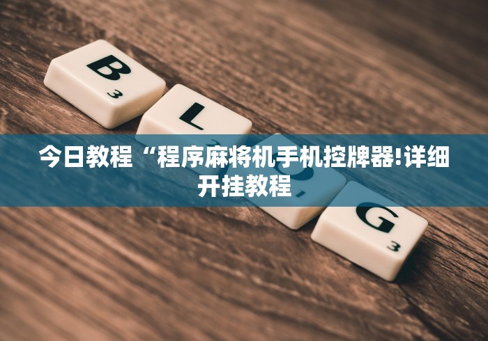 必学玩家攻略“普通万能麻将机遥控器”(必胜开挂神器)