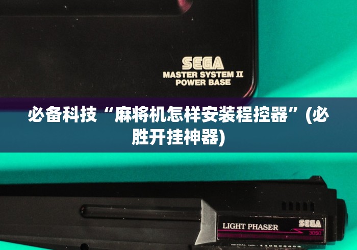 一分钟揭秘“河南程控麻将机的价格”(原来确实是遥控)