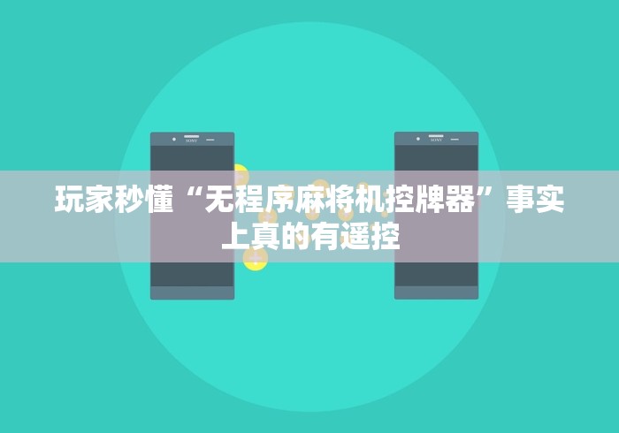 玩家秒懂“无程序麻将机控牌器”事实上真的有遥控