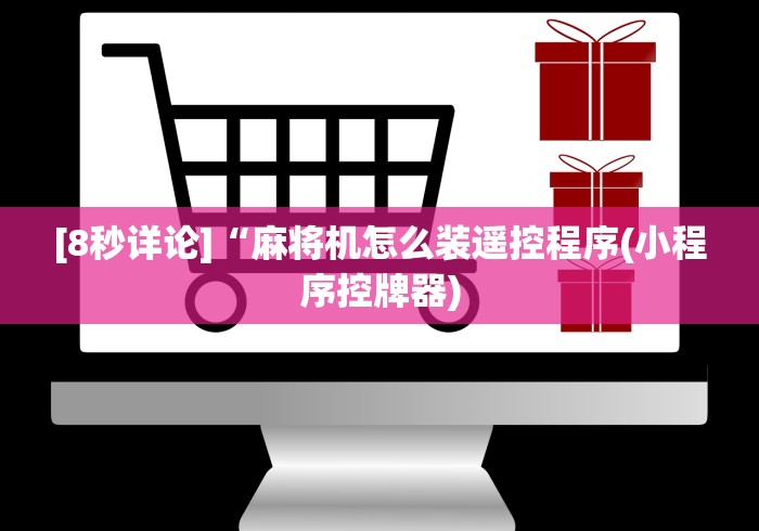必看教程“淮南麻将机程控器2024!其实确实有遥控