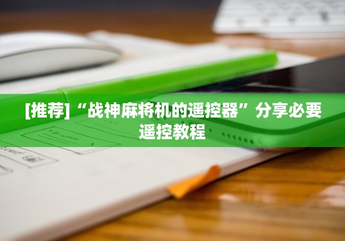 [推荐]“战神麻将机的遥控器”分享必要遥控教程