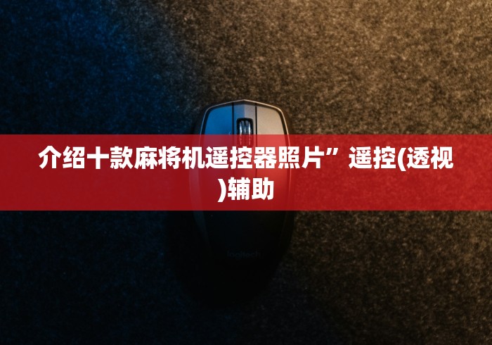 介绍十款麻将机遥控器照片”遥控(透视)辅助