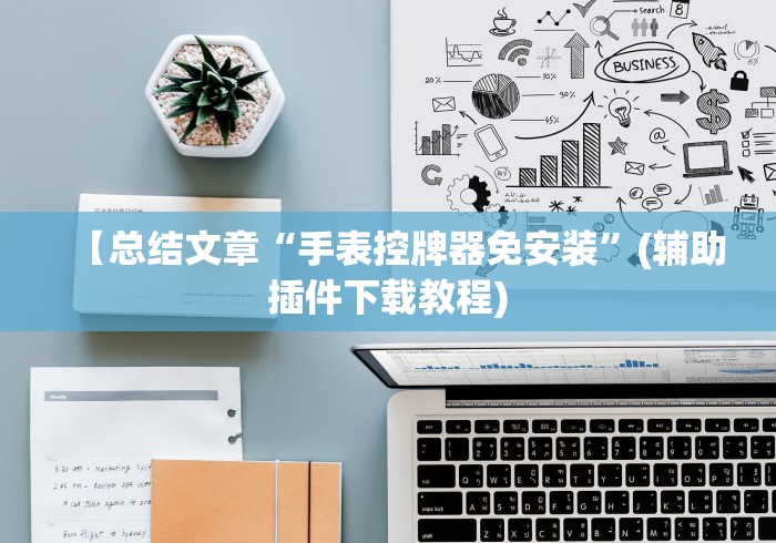 【总结文章“手表控牌器免安装”(辅助插件下载教程)