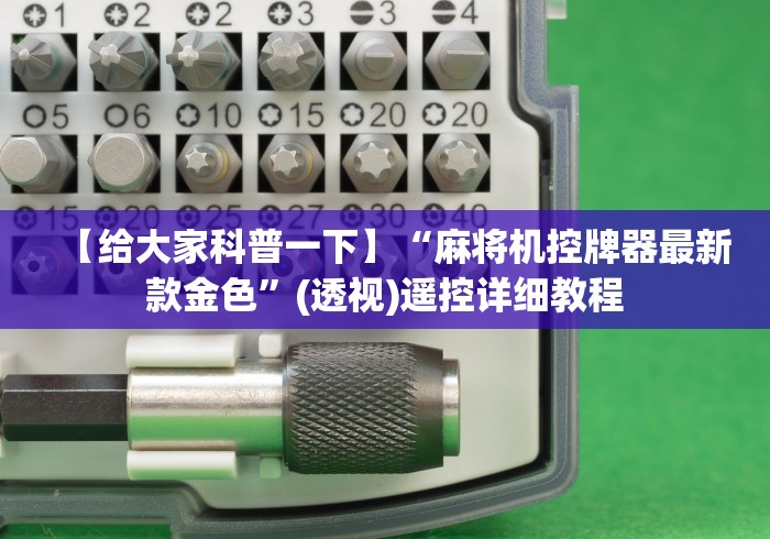 【给大家科普一下】“麻将机控牌器最新款金色”(透视)遥控详细教程