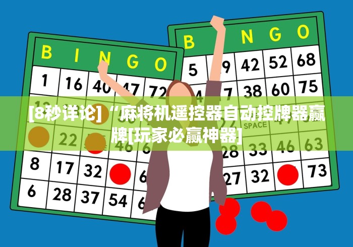 [8秒详论]“麻将机遥控器自动控牌器赢牌[玩家必赢神器]
