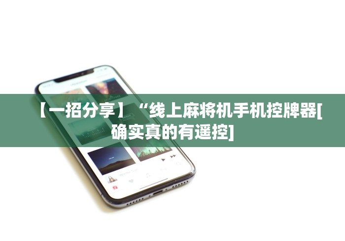 【一招分享】“线上麻将机手机控牌器[确实真的有遥控]