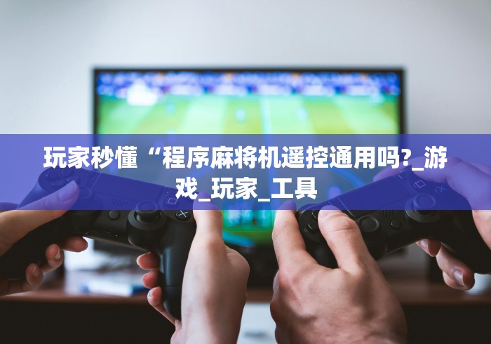 实测分享“麻将机胡牌神器推荐!详细开挂教程