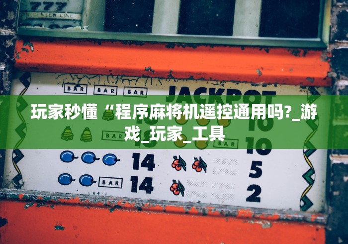 终于懂了“战神麻将机遥控器价格”—专业师傅带你了解(详细教程)