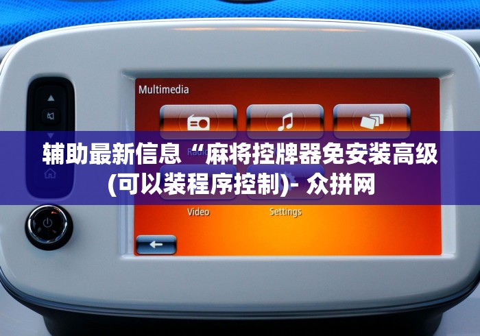 【知道】“麻将机程序手机控牌器”-原来有遥控