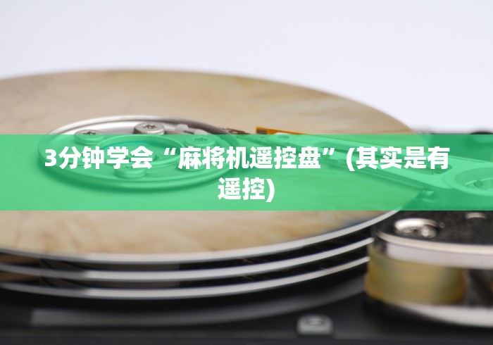 玩家必备十款麻将机程序遥控器app下载”-遥控神器-包教包会