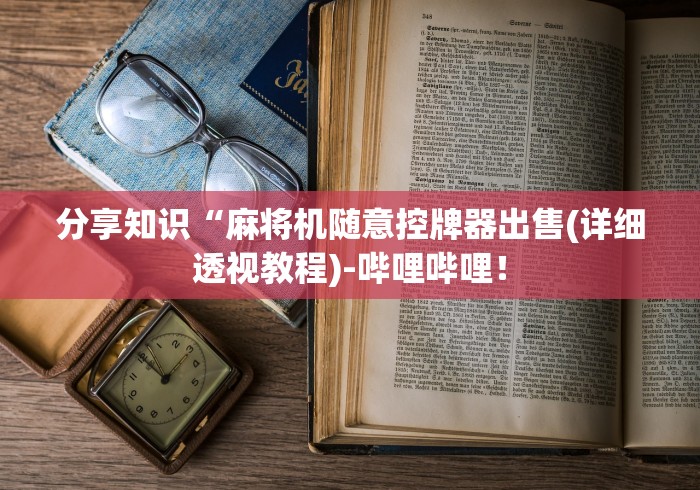 教程解析“遥控麻将机洗牌声音”(太坑了果然有遥控) 教程解析“遥控麻将机洗牌声音”(太坑了果然有遥控)
