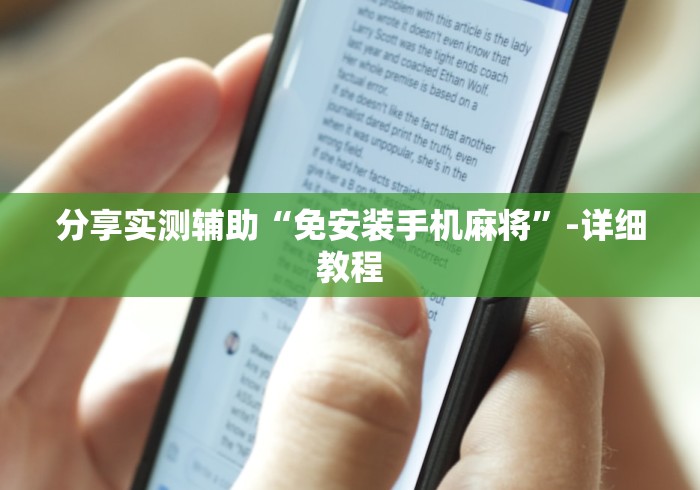 实测分享“武汉市麻将机程控器”—专业师傅带你了解(详细教程)