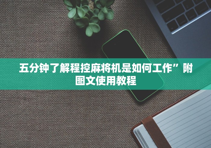 【第一财经】“麻将机程序控牌器犯法吗(确实真的有遥控)-知乎 【第一财经】“麻将机程序控牌器犯法吗(确实真的有遥控)-知乎