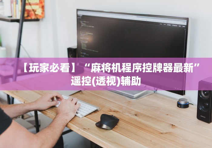 专家分析“麻将机被程控怎么能破解(原来真的有遥控)-知乎