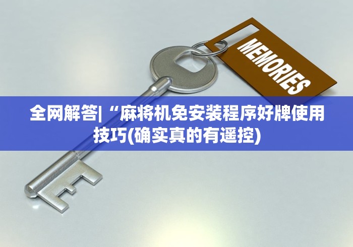 五分钟了解"麻将机遥控器通用型四个朋友”-必赢神器安装