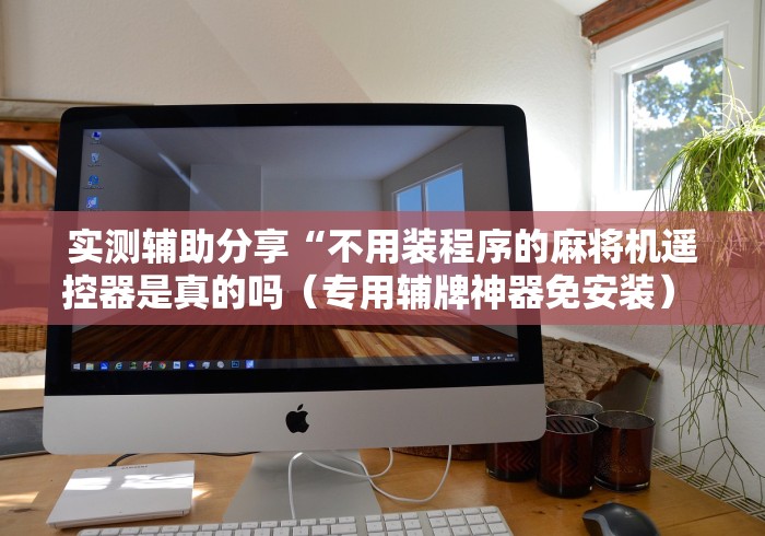 2分钟玩家科普”自助麻将机系统设备”作弊挂(辅助遥控+教程)