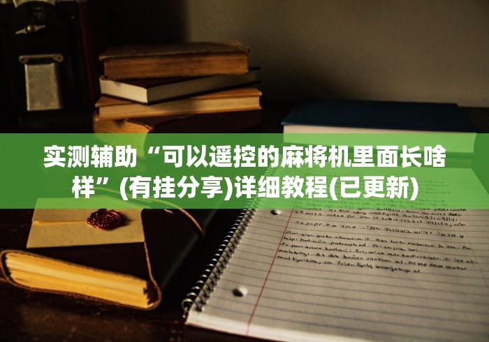 教程解析“麻将机程控器西安”（原来真的有挂！详细遥控方法）知乎
