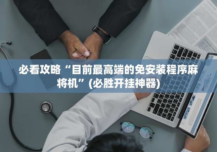 玩家必看教程“真的有麻将机遥控器吗[确实真的有遥控]